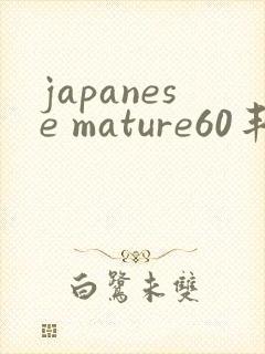 japanese mature60丰满熟女封面