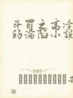 斗罗之高冷女神的沦陷小说封面