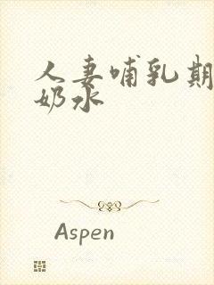 人妻哺乳期奶头奶水封面