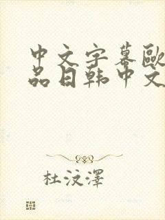 中文字幕欧美精品日韩中文