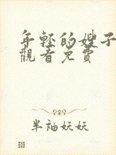 年轻的嫂子在线观看免费