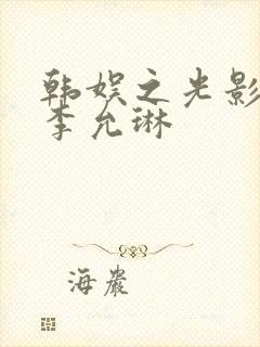 韩娱之光影交错李允琳封面