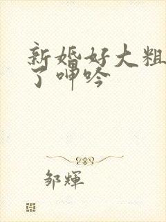 新婚好大粗受不了呻吟封面