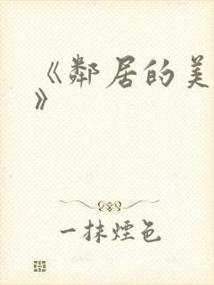 《邻居的美人妻》