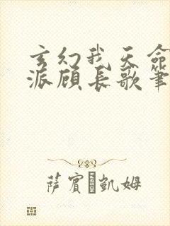 玄幻我天命大反派顾长歌笔趣阁小说