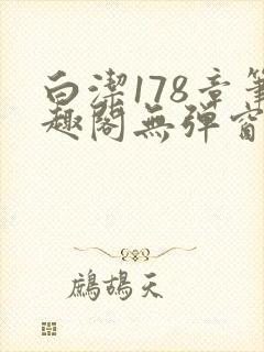 白洁178章笔趣阁无弹窗全本
