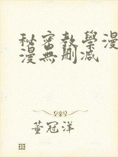 秘密教学漫画韩漫无删减封面