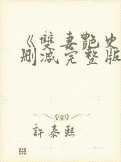 《双妻艳史》无删减完整版播放在线