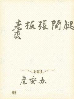 老板张开腿让我爽