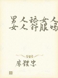 男人舔女人下面女人舒服吗