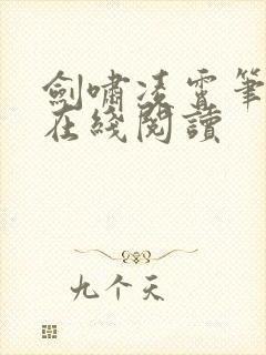 剑啸凌霄笔趣阁在线阅读