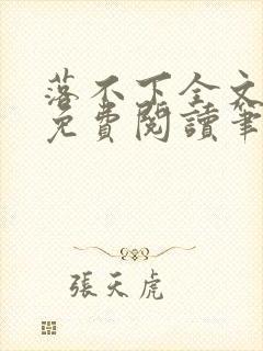 落不下全文小说免费阅读笔趣阁