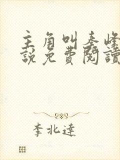 主角叫秦峰的小说免费阅读