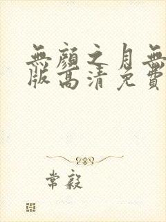 无颜之月无删减版高清免费封面