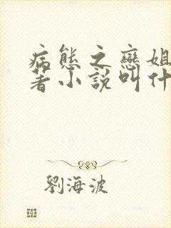 病态之恋姐弟原著小说叫什么