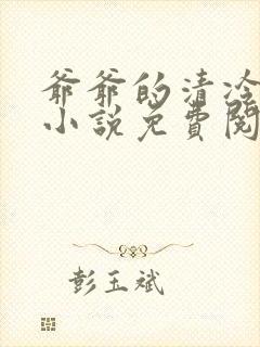 爷爷的清冷美人小说免费阅读全文