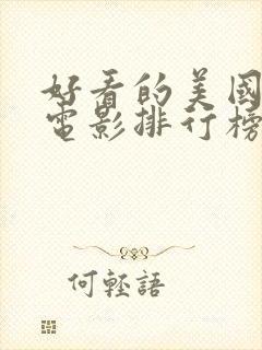 好看的美国爱情电影排行榜前十名