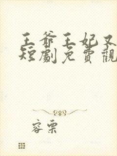 王爷王妃又演上短剧免费观看