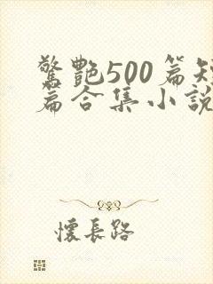 惊艳500篇短篇合集小说阅读