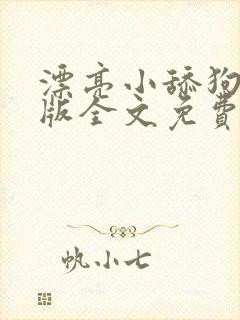 漂亮小舔狗完结版全文免费阅读笔趣封面