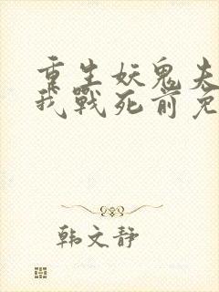 重生妖鬼夫君为我战死前免费阅读