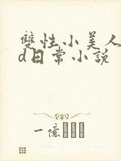 双性小美人的yd日常小说