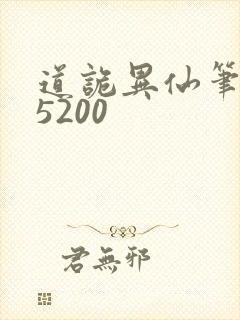 道诡异仙笔趣阁5200