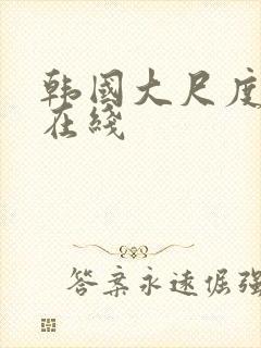 韩国大尺度禁片在线