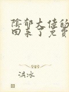 阴郁大佬的亡妻回来了免费阅读txt封面