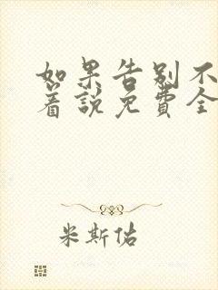 如果告别不能笑着说免费全集