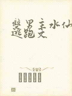 双男主水仙囚禁逃跑文封面