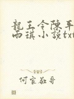 龙王令陈平,苏雨琪小说txt