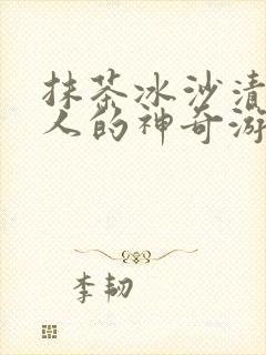 抹茶冰沙清冷美人的神奇游戏