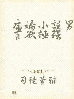 病娇小说男主占有欲极强