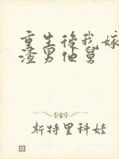 重生后我嫁给了渣男他舅封面