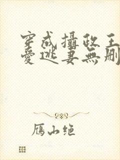 穿成摄政王的侍爱逃妻无删减完整版免费阅读