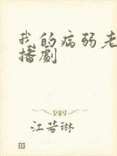 我的病弱老婆广播剧