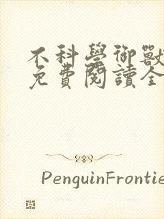 不科学御兽小说免费阅读全文封面