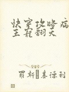 快穿攻略病娇男主宠翻天