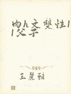 肉h文双性1v1父子