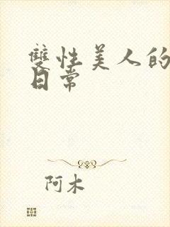 双性美人的淫态日常