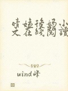 晴姨后妈小说全文在线阅读