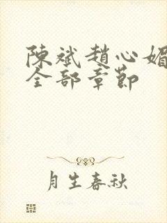 陈斌赵心媚小说全部章节