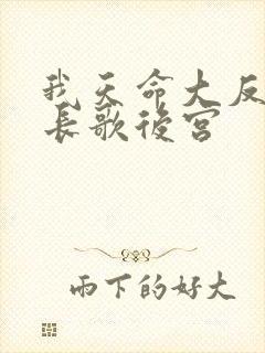 我天命大反派顾长歌后宫