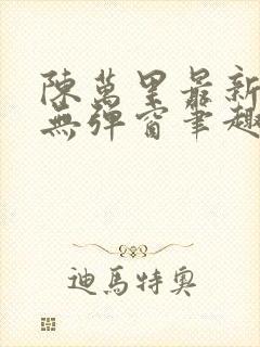 陈万里最新章节无弹窗笔趣阁封面