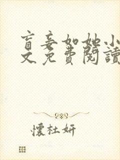 盲妾如她小说全文免费阅读