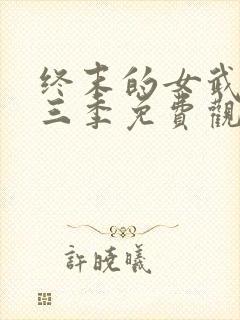 终末的女武神第三季免费观看全集的