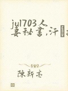 jul703人妻秘书,汗と接吻