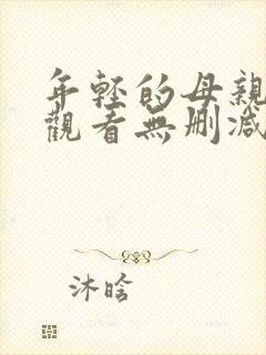 年轻的母亲在线观看无删减