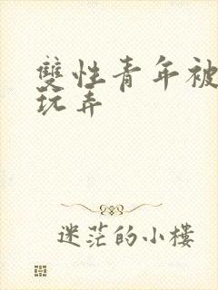 双性青年被多攻玩弄